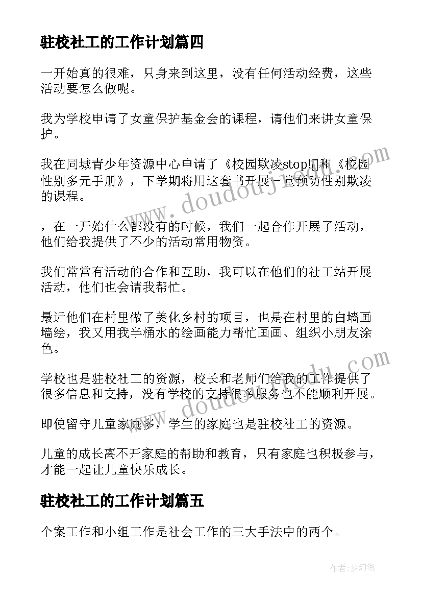 驻校社工的工作计划(优质10篇)