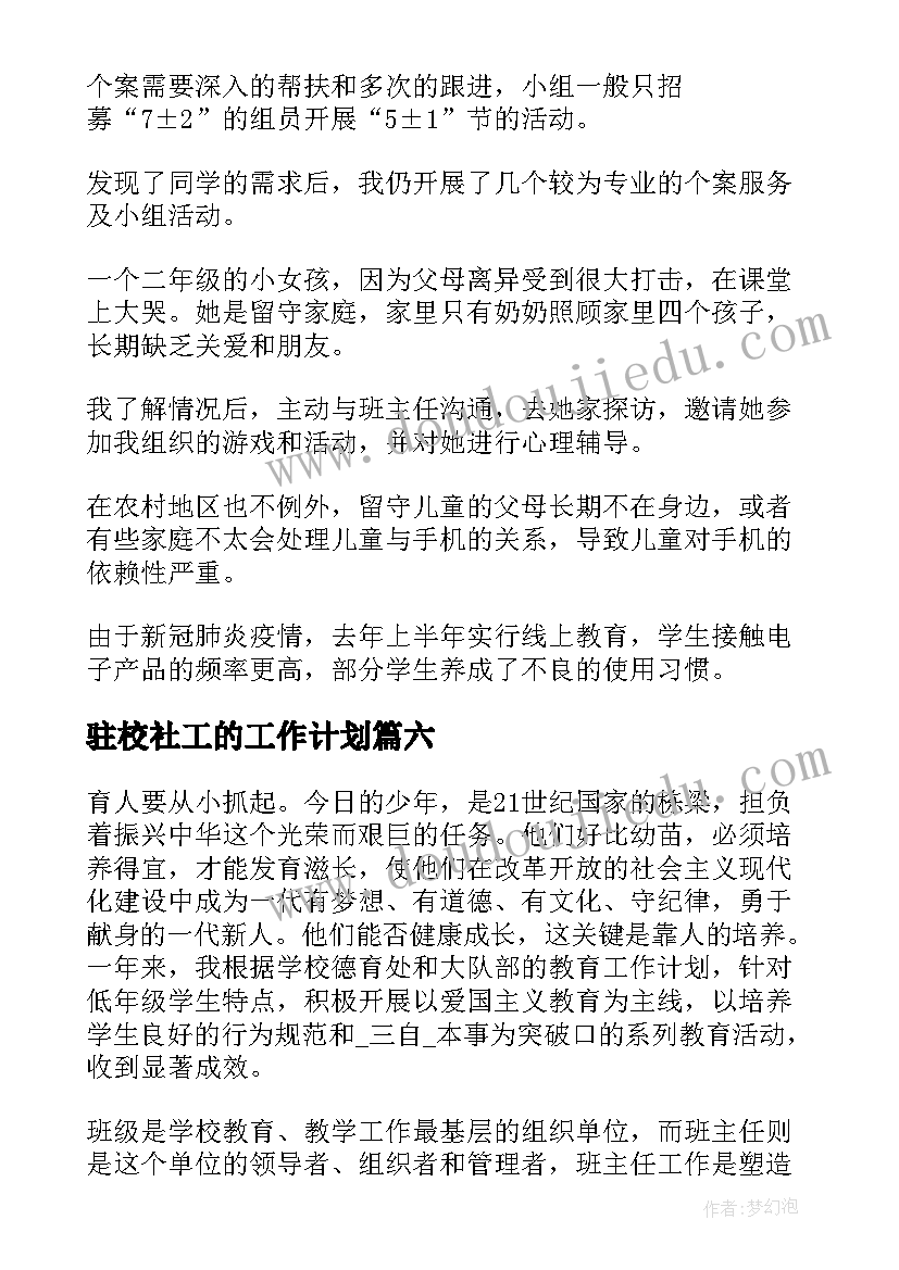 驻校社工的工作计划(优质10篇)