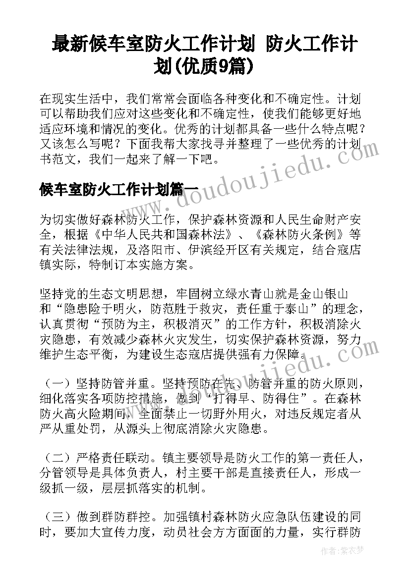 最新候车室防火工作计划 防火工作计划(优质9篇)