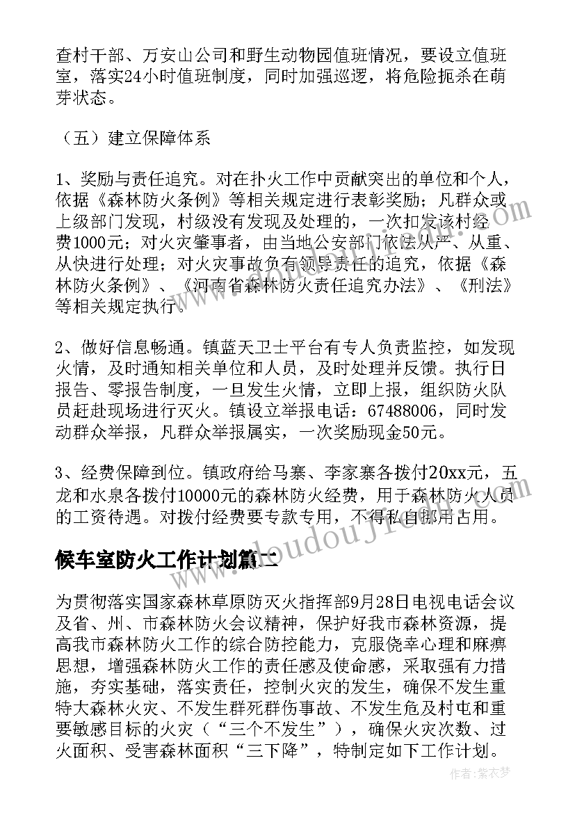 最新候车室防火工作计划 防火工作计划(优质9篇)