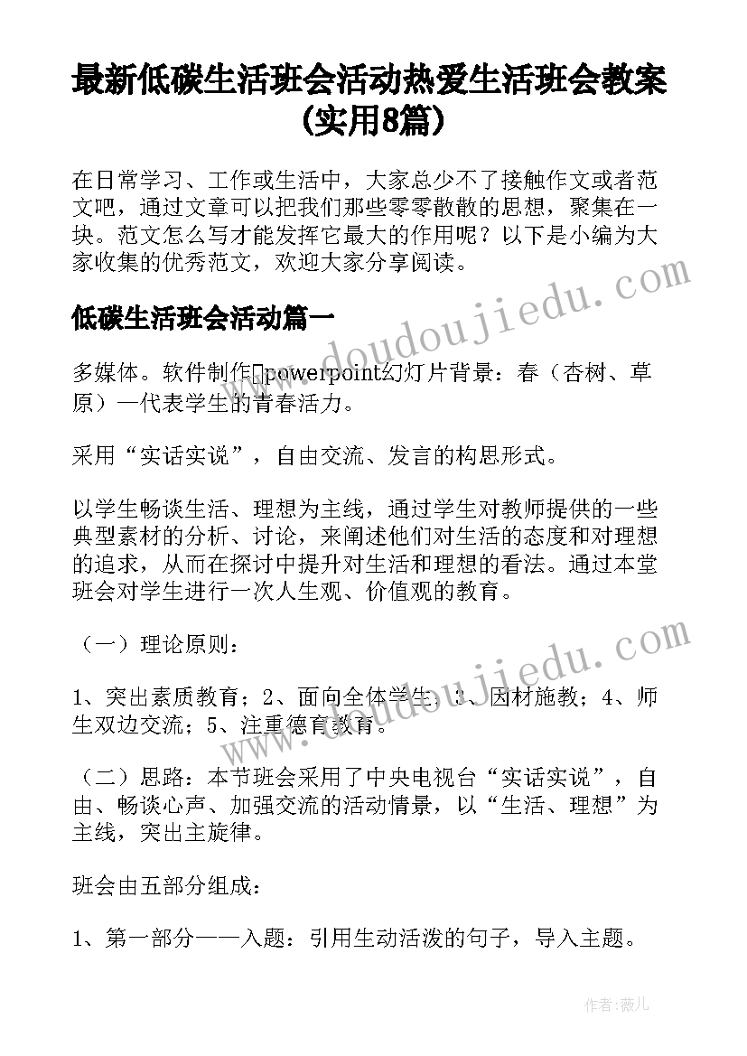 最新低碳生活班会活动 热爱生活班会教案(实用8篇)