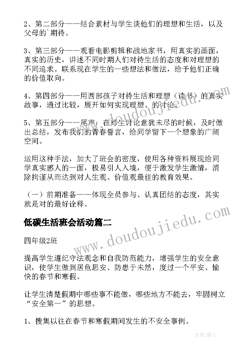 最新低碳生活班会活动 热爱生活班会教案(实用8篇)