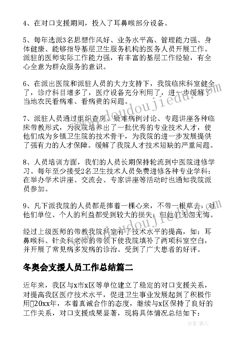 最新冬奥会支援人员工作总结(优秀5篇)