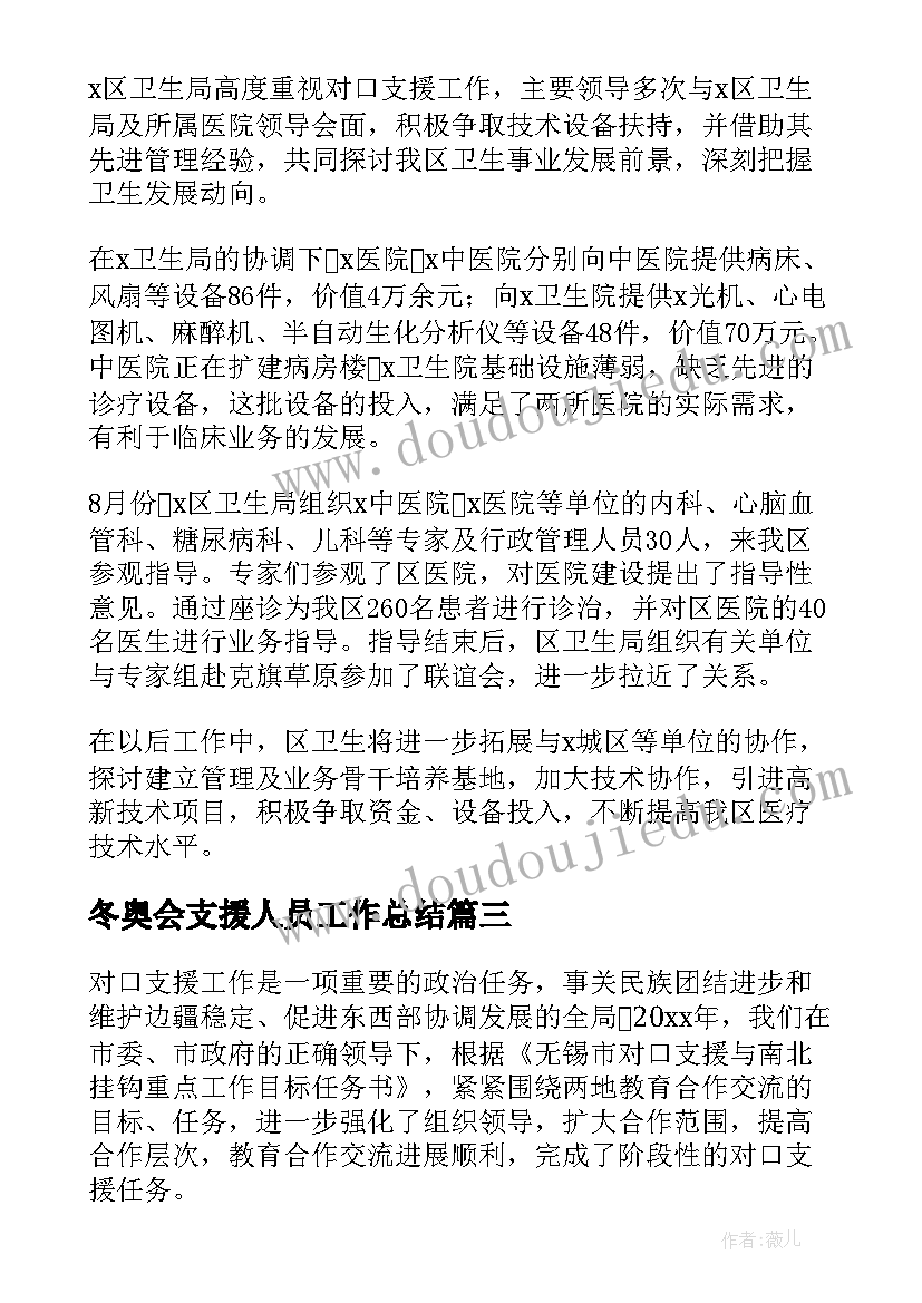 最新冬奥会支援人员工作总结(优秀5篇)