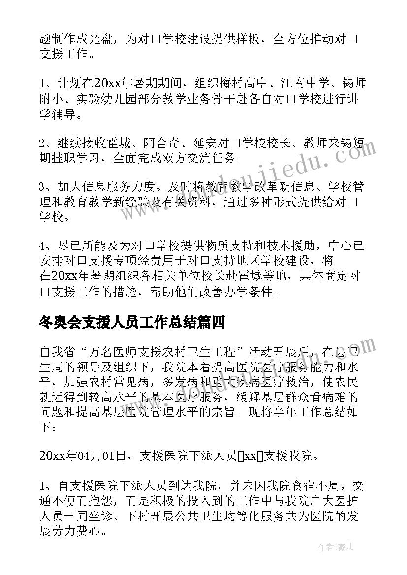 最新冬奥会支援人员工作总结(优秀5篇)