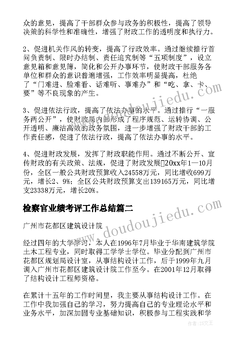 2023年检察官业绩考评工作总结(通用7篇)