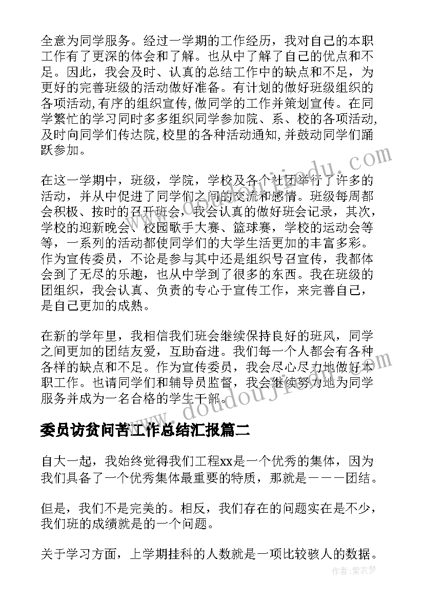 委员访贫问苦工作总结汇报(精选8篇)