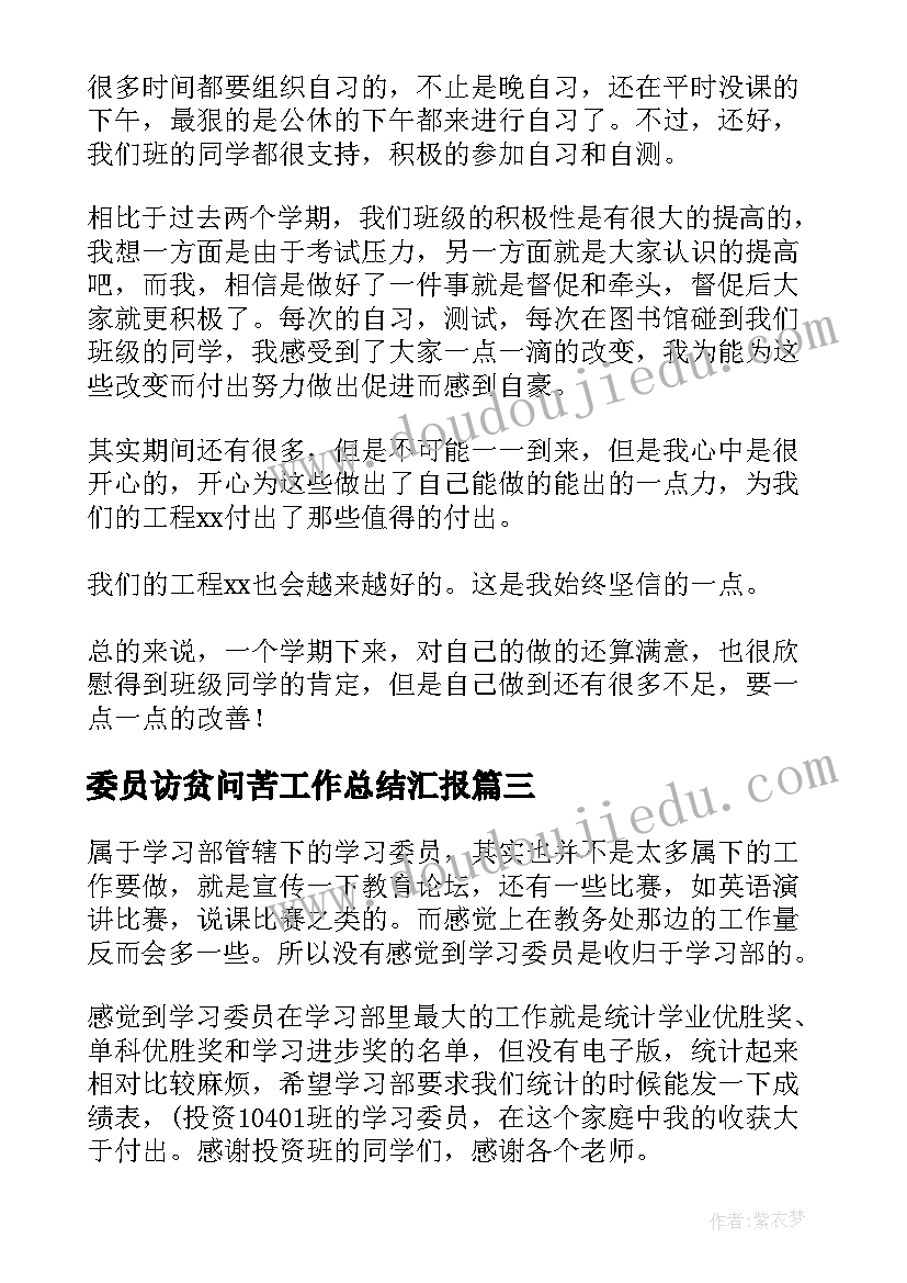 委员访贫问苦工作总结汇报(精选8篇)