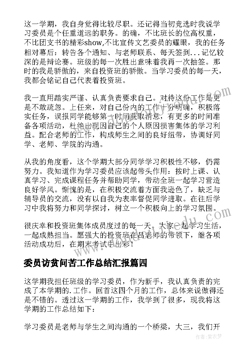 委员访贫问苦工作总结汇报(精选8篇)