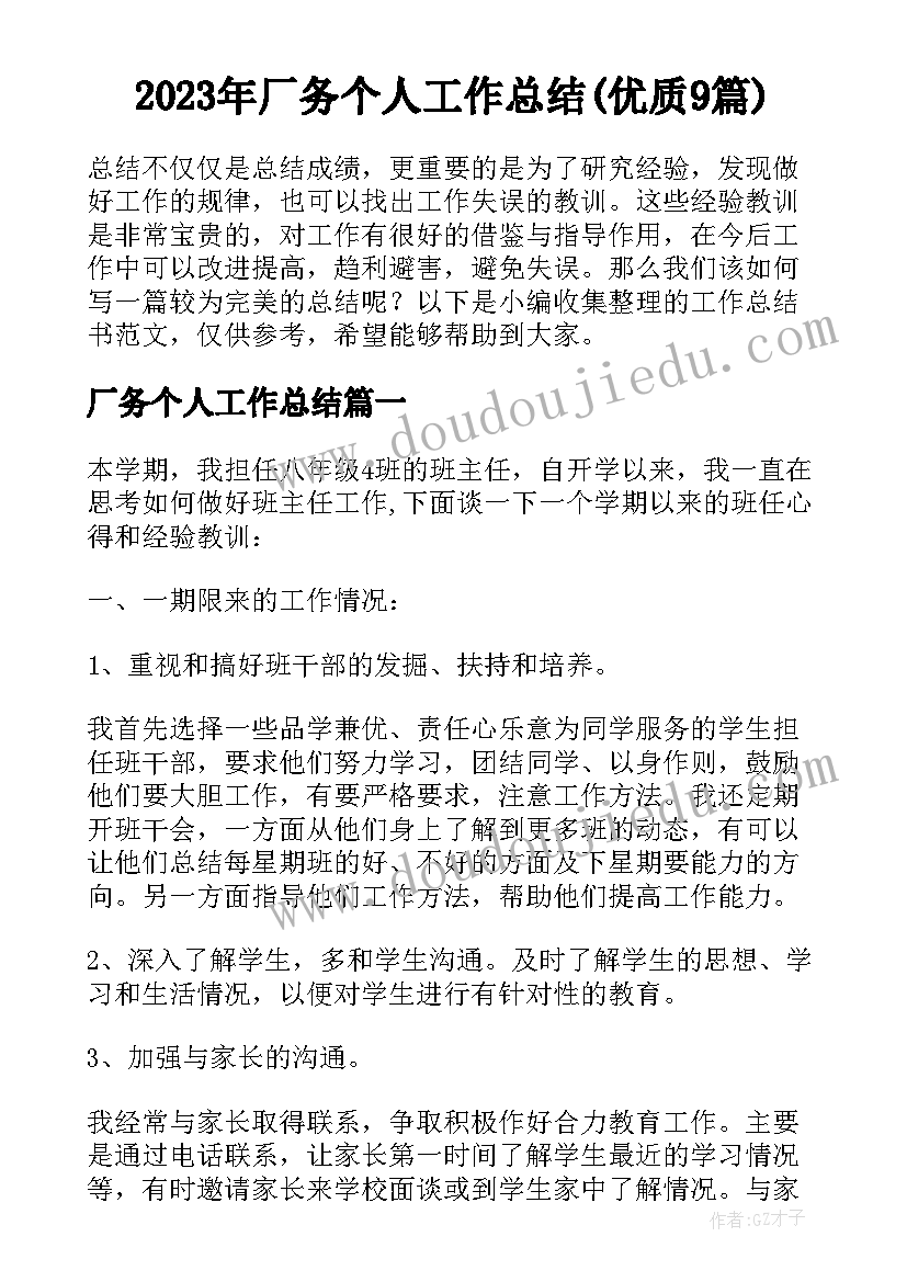 2023年厂务个人工作总结(优质9篇)