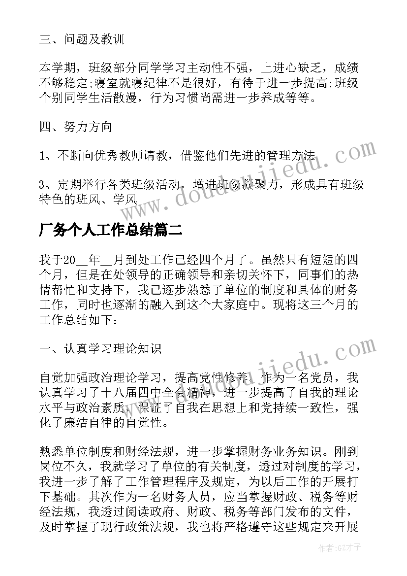 2023年厂务个人工作总结(优质9篇)