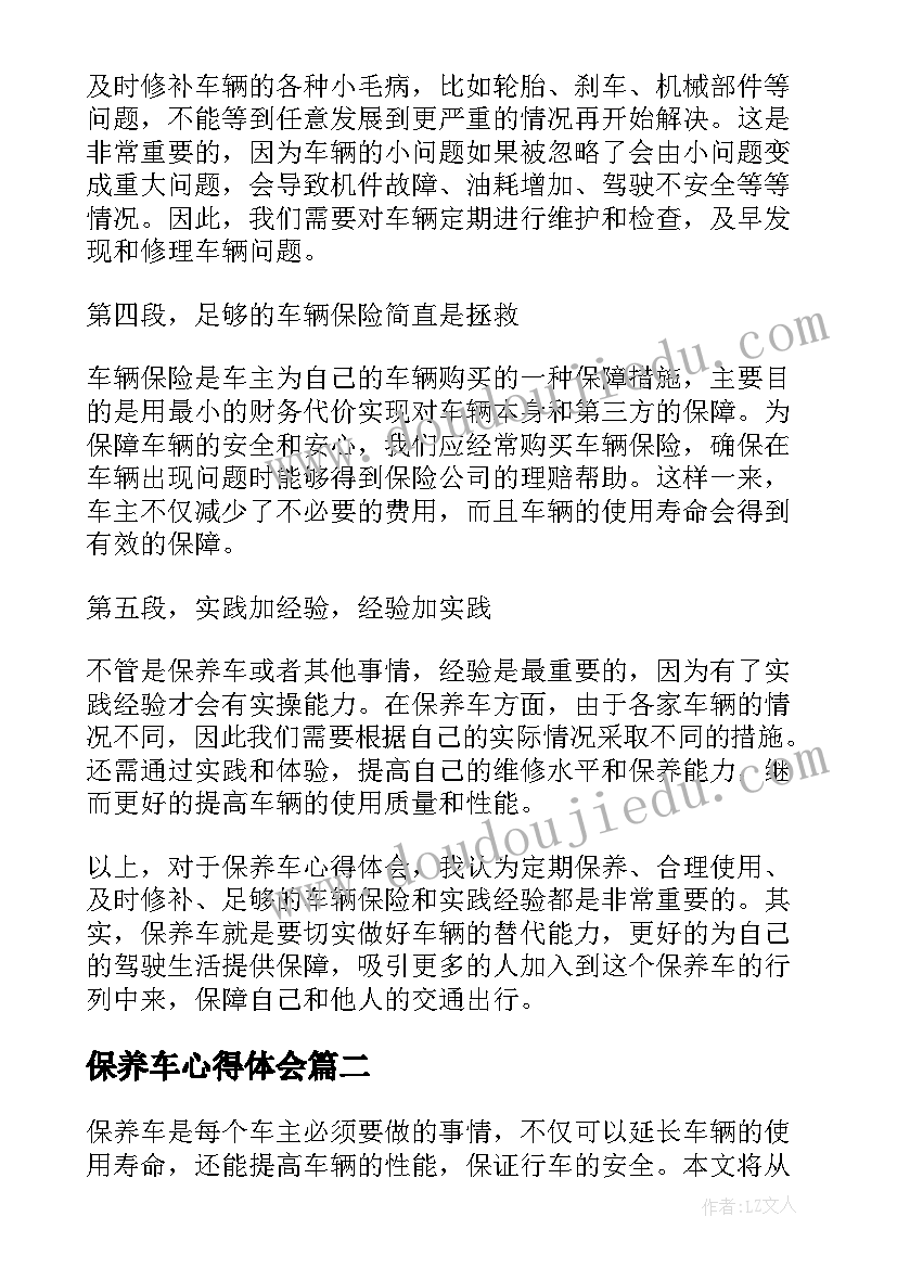 保养车心得体会(汇总9篇)