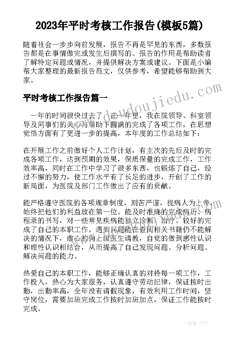 2023年平时考核工作报告(模板5篇)