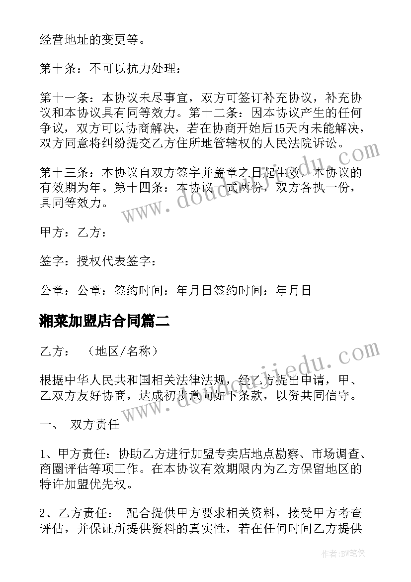 2023年湘菜加盟店合同(精选10篇)