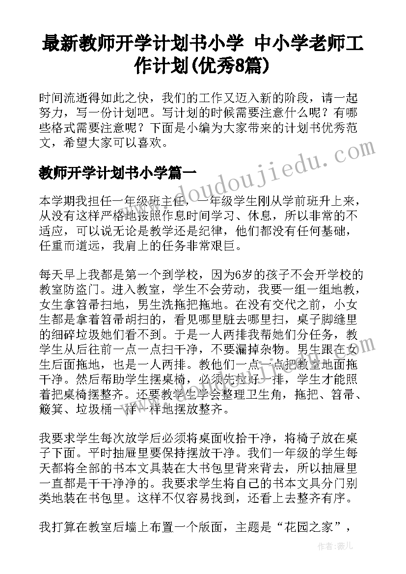 最新教师开学计划书小学 中小学老师工作计划(优秀8篇)