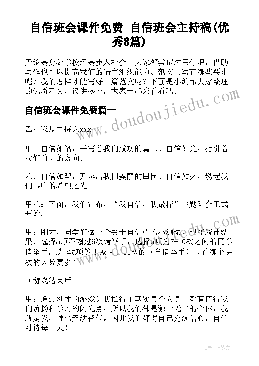 自信班会课件免费 自信班会主持稿(优秀8篇)