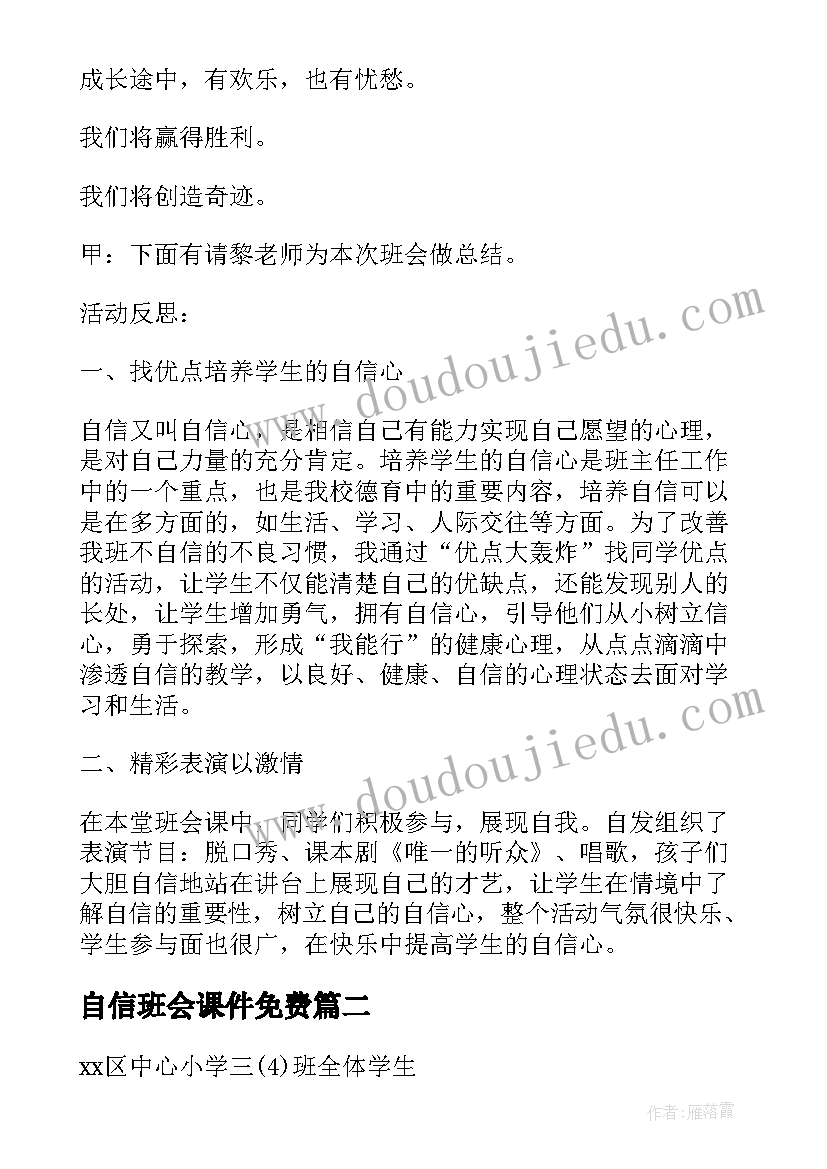 自信班会课件免费 自信班会主持稿(优秀8篇)