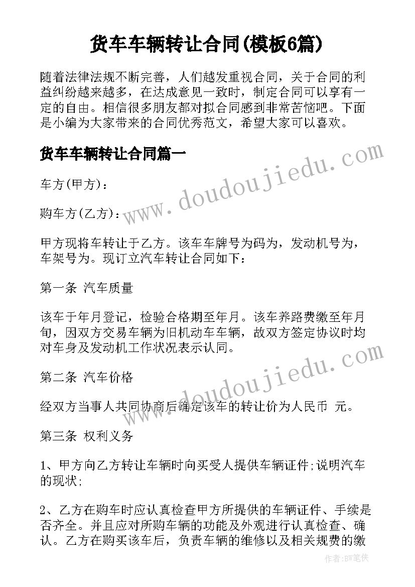 货车车辆转让合同(模板6篇)