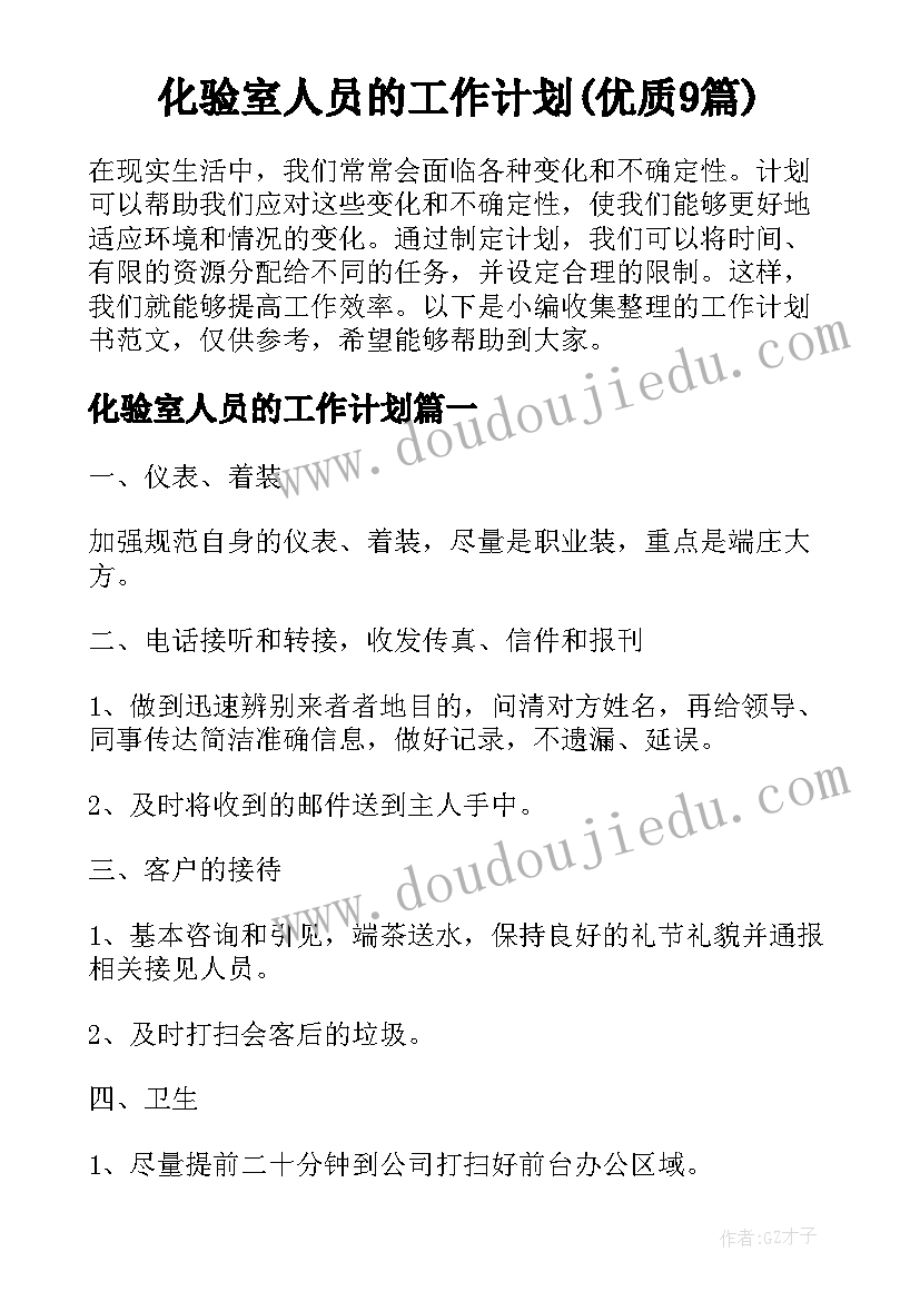 化验室人员的工作计划(优质9篇)