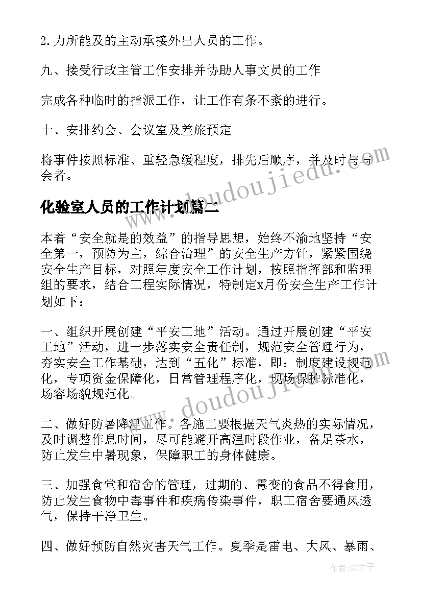 化验室人员的工作计划(优质9篇)