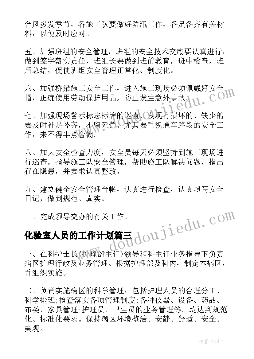 化验室人员的工作计划(优质9篇)