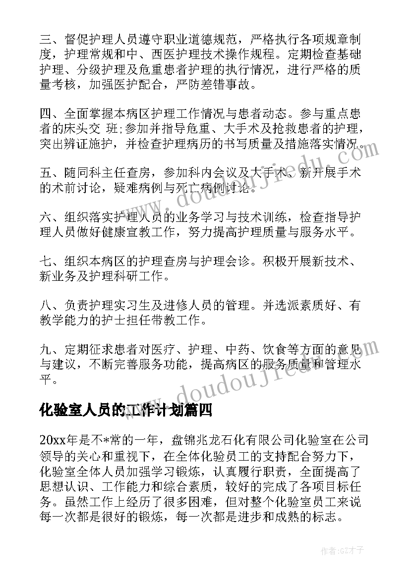 化验室人员的工作计划(优质9篇)