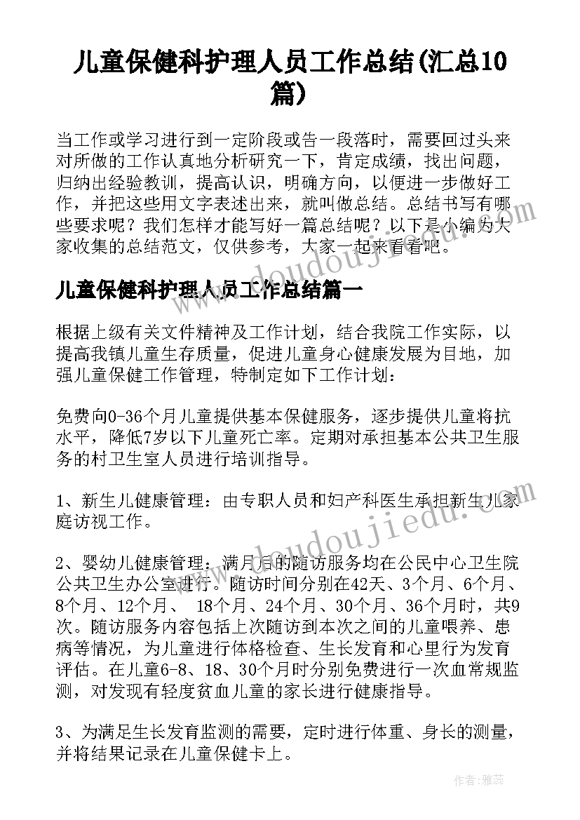 儿童保健科护理人员工作总结(汇总10篇)