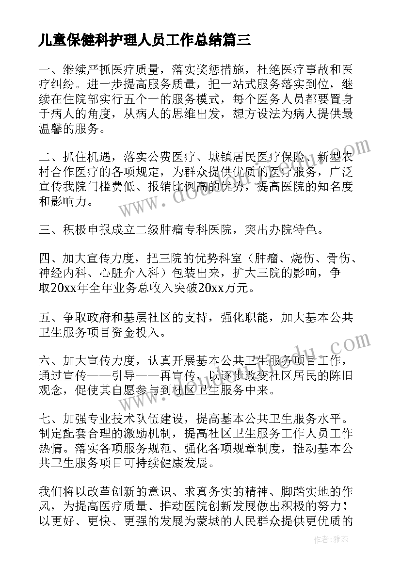 儿童保健科护理人员工作总结(汇总10篇)