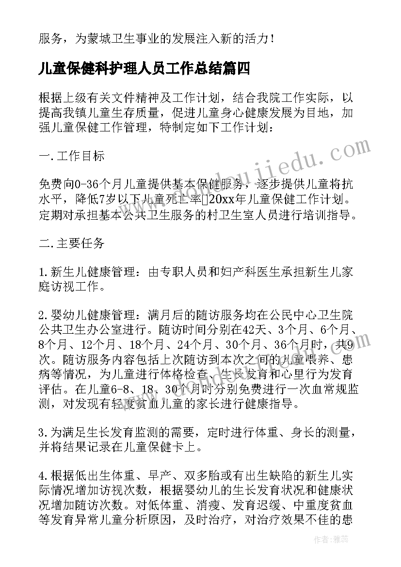 儿童保健科护理人员工作总结(汇总10篇)