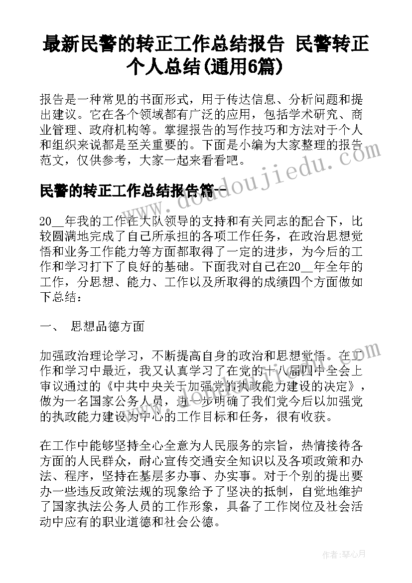 最新民警的转正工作总结报告 民警转正个人总结(通用6篇)