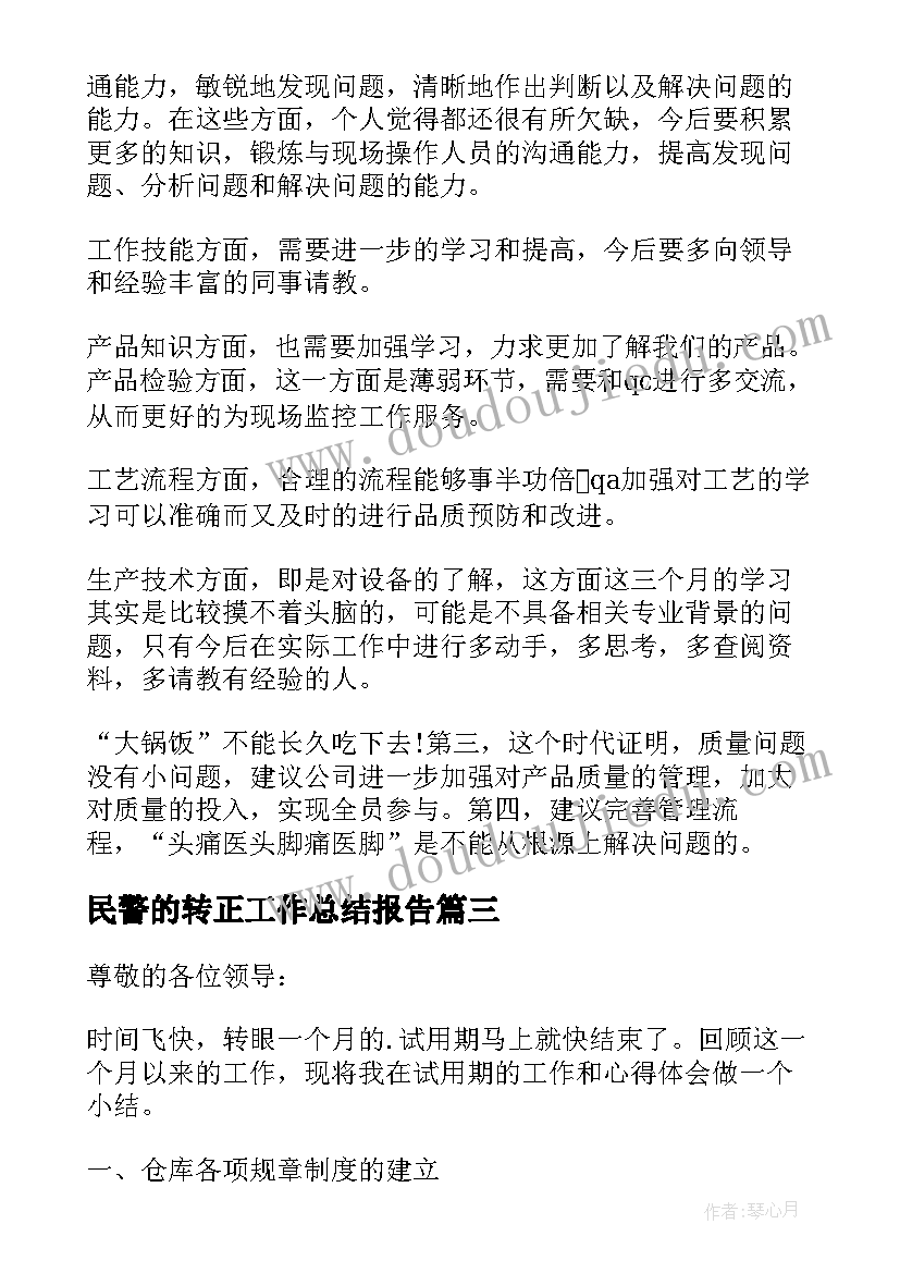 最新民警的转正工作总结报告 民警转正个人总结(通用6篇)