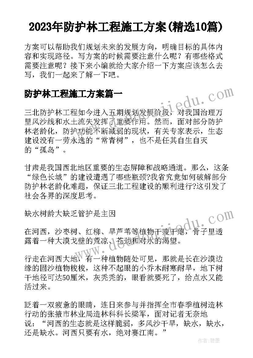 2023年防护林工程施工方案(精选10篇)