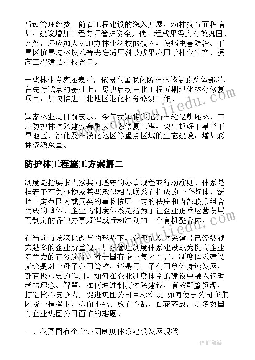 2023年防护林工程施工方案(精选10篇)