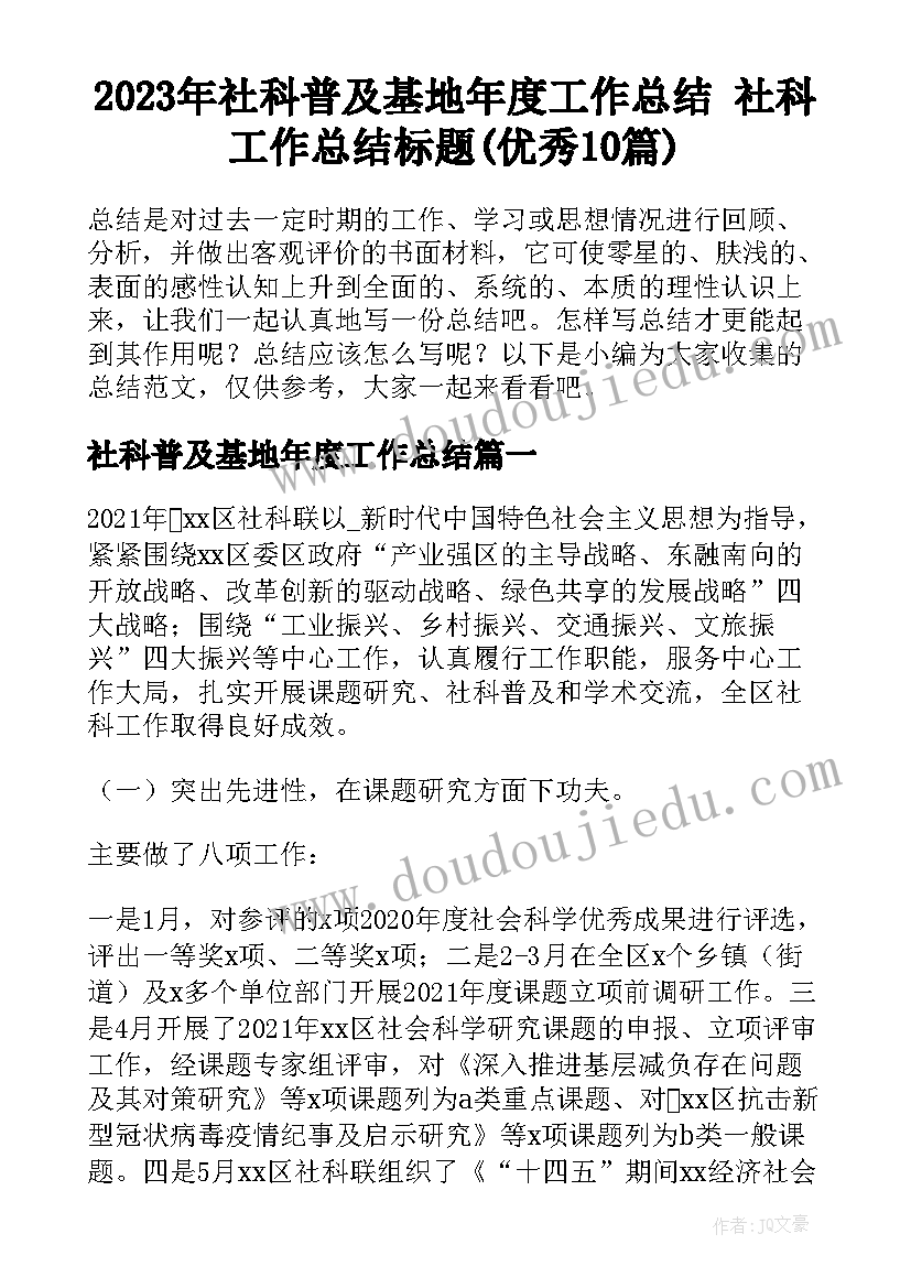 2023年社科普及基地年度工作总结 社科工作总结标题(优秀10篇)