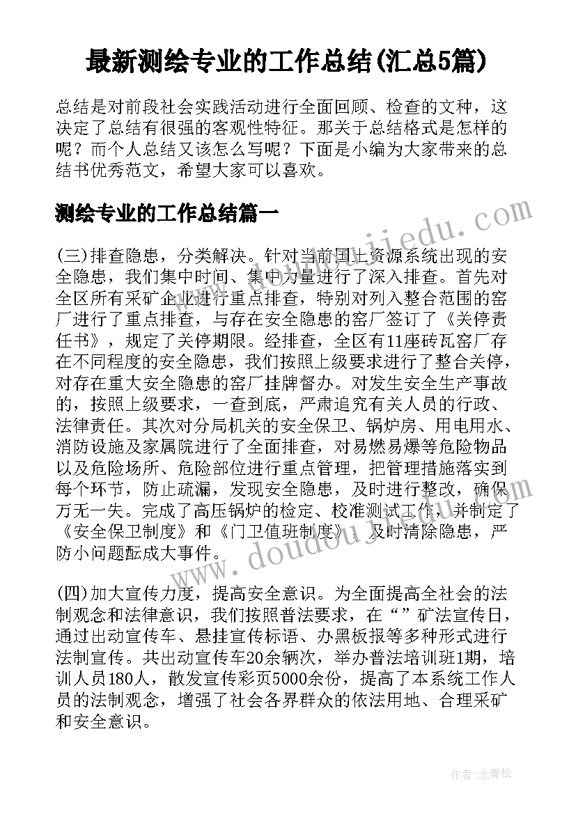 最新测绘专业的工作总结(汇总5篇)