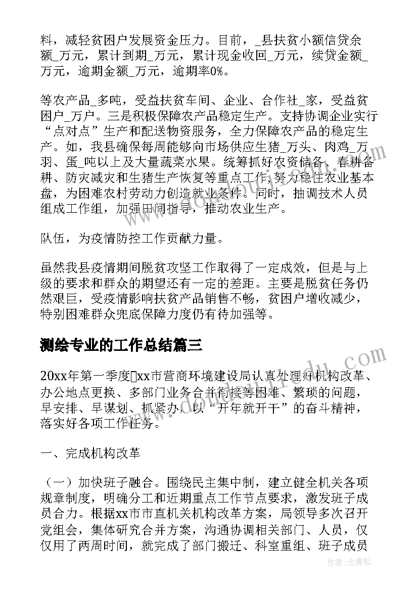 最新测绘专业的工作总结(汇总5篇)