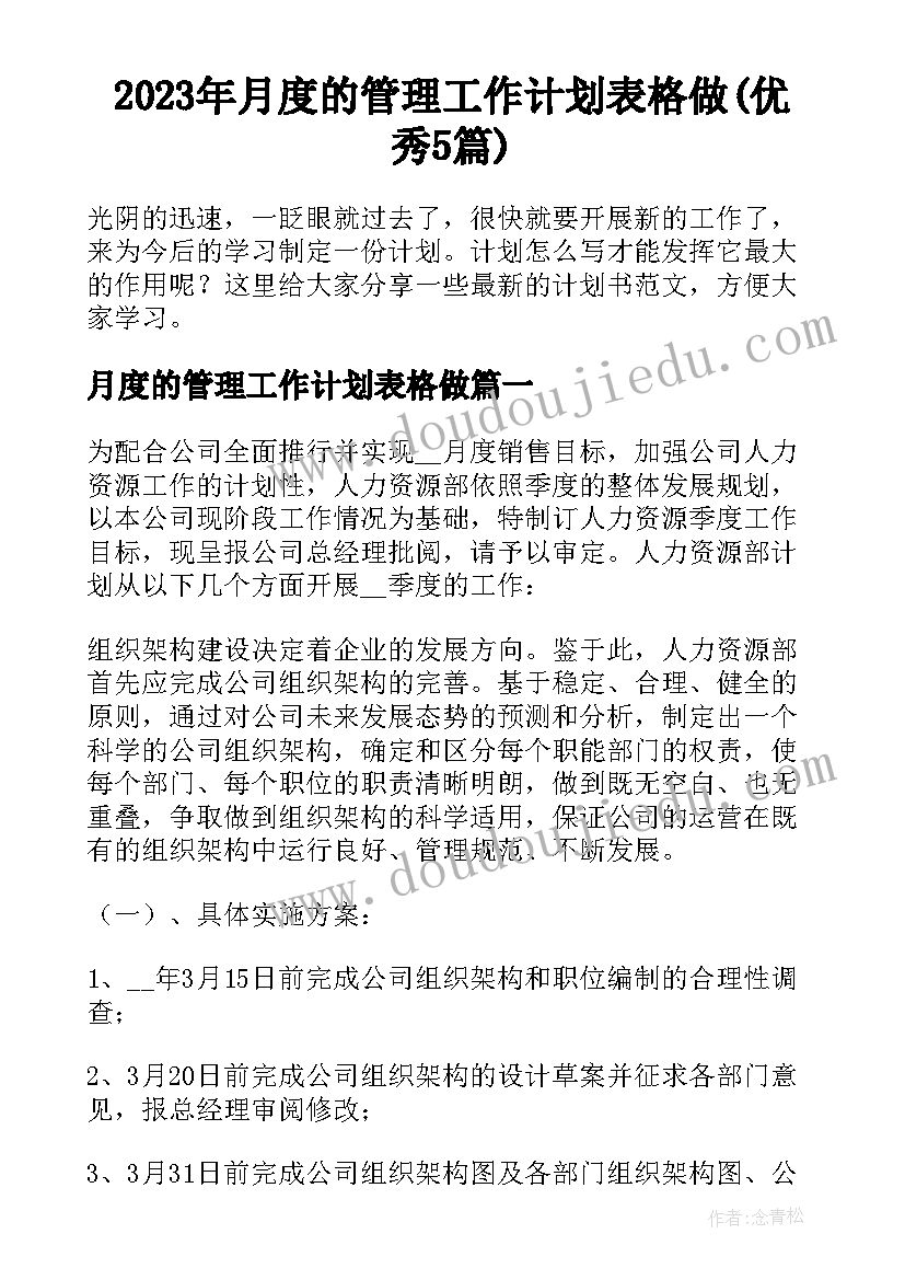 2023年月度的管理工作计划表格做(优秀5篇)