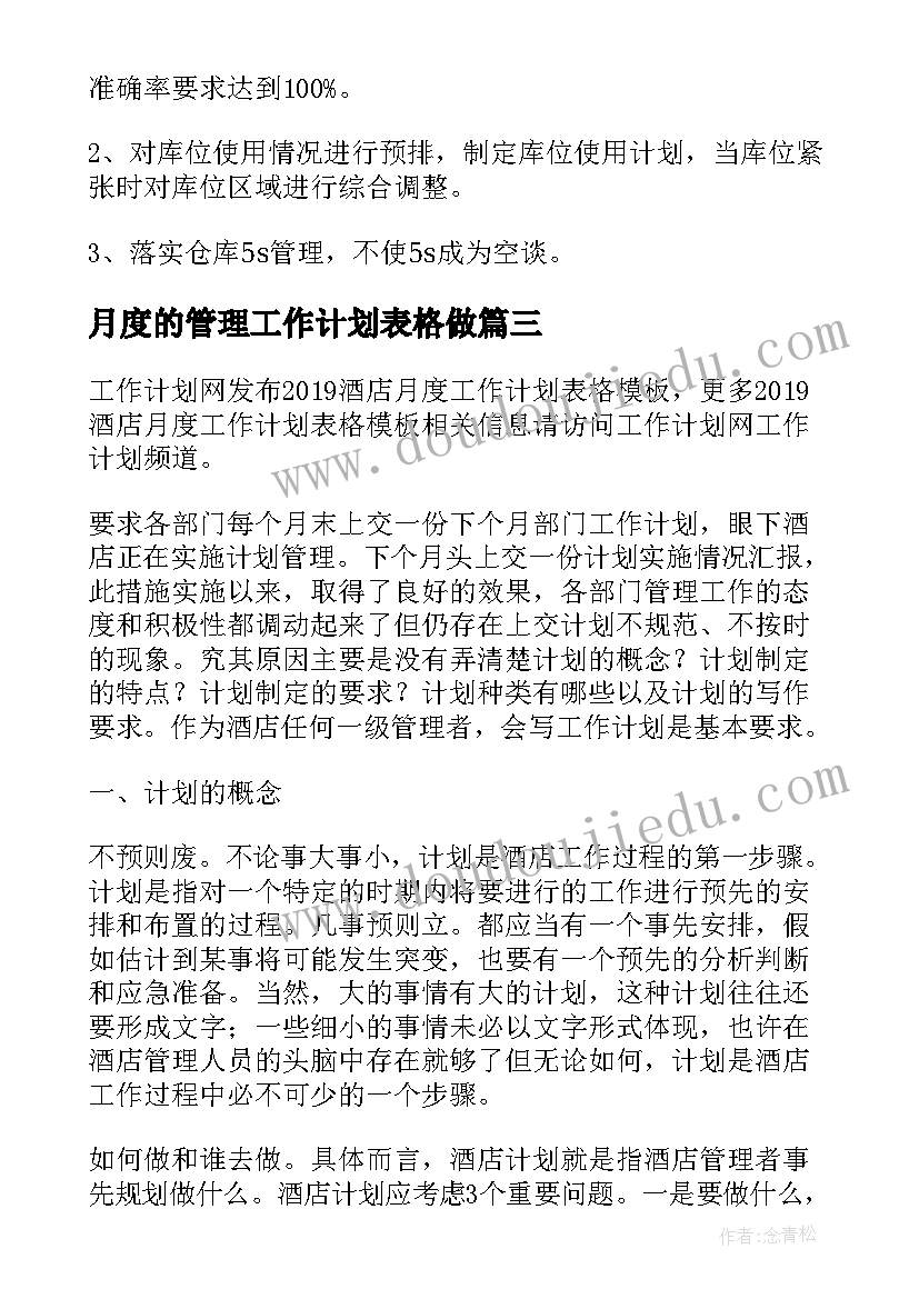 2023年月度的管理工作计划表格做(优秀5篇)