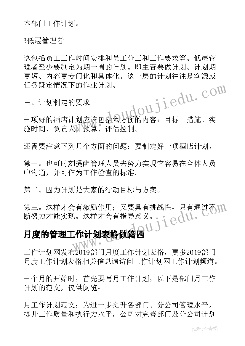 2023年月度的管理工作计划表格做(优秀5篇)