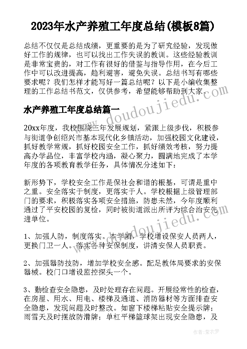 2023年水产养殖工年度总结(模板8篇)