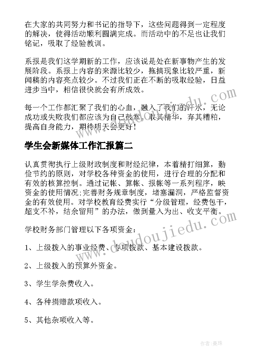 学生会新媒体工作汇报 企业新媒体部工作计划(汇总8篇)