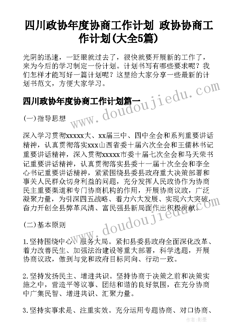 四川政协年度协商工作计划 政协协商工作计划(大全5篇)