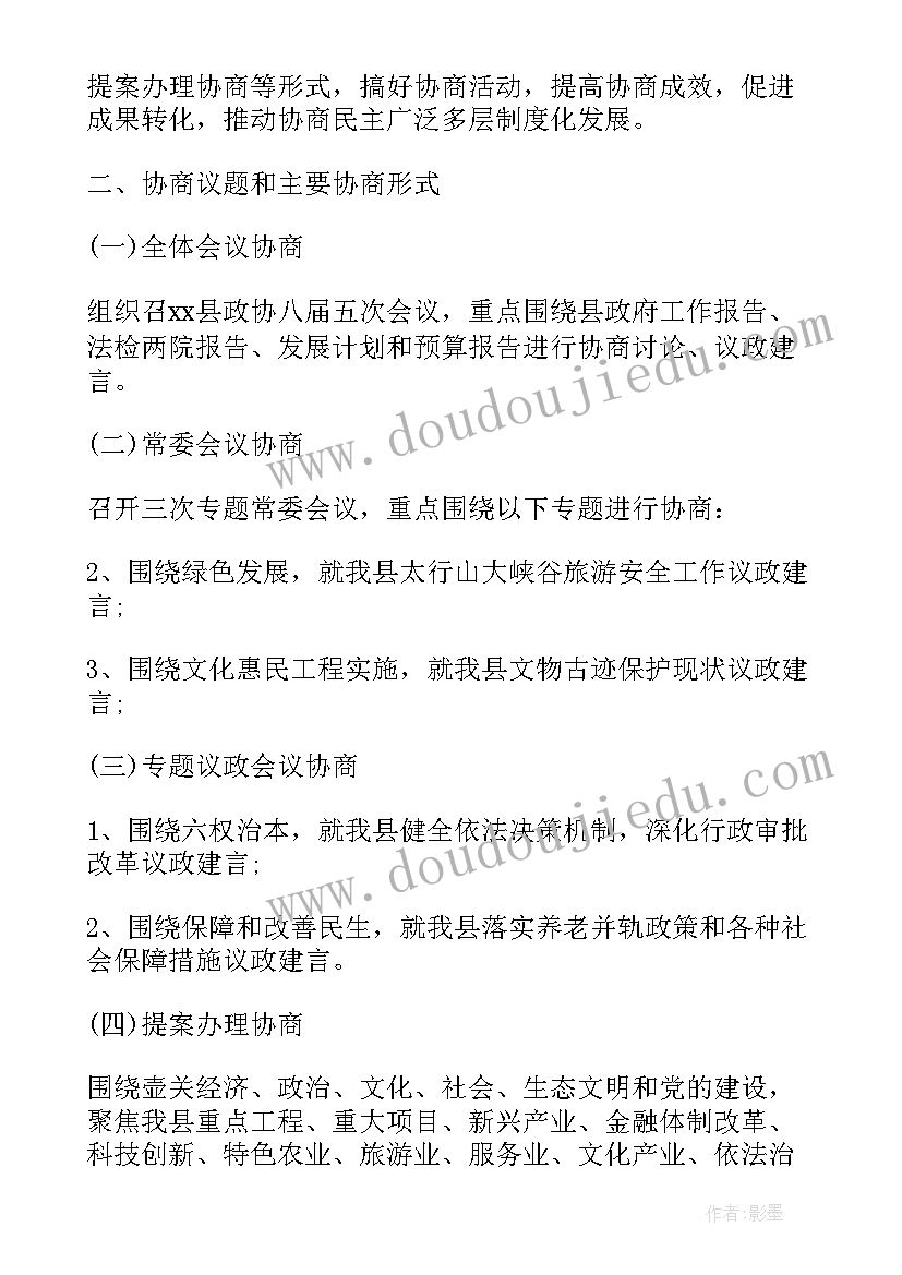 四川政协年度协商工作计划 政协协商工作计划(大全5篇)