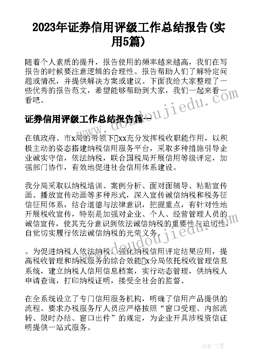 2023年证券信用评级工作总结报告(实用5篇)