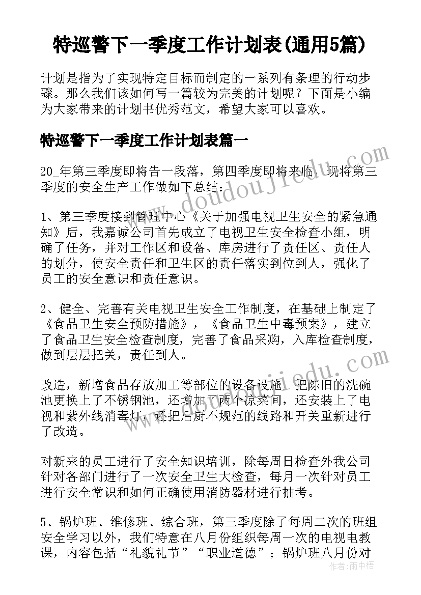 特巡警下一季度工作计划表(通用5篇)