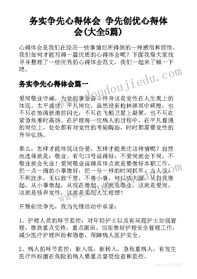 务实争先心得体会 争先创优心得体会(大全5篇)