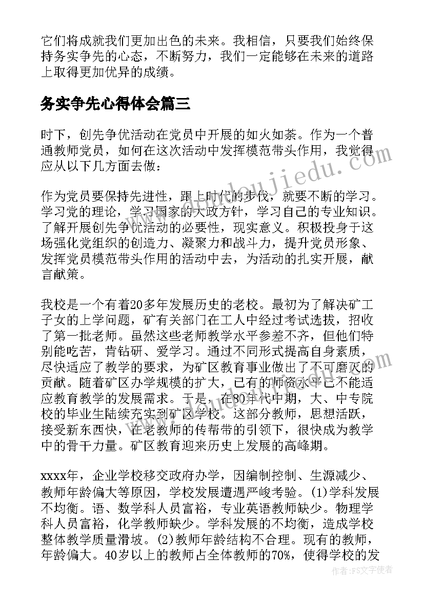 务实争先心得体会 争先创优心得体会(大全5篇)