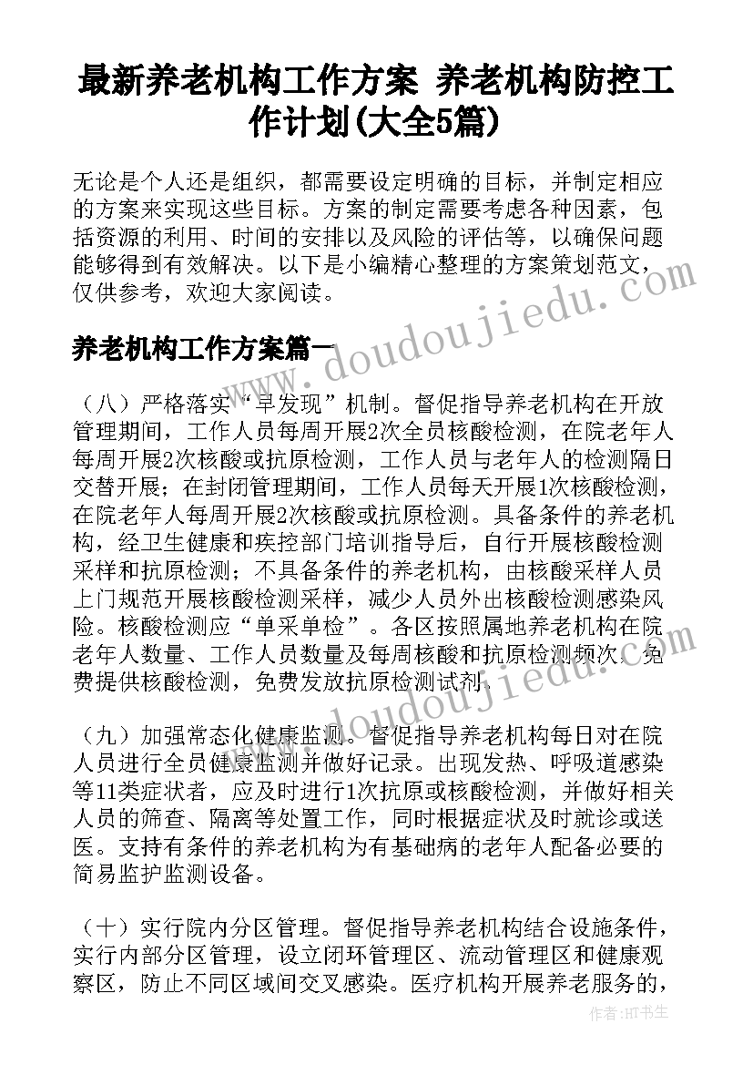 最新养老机构工作方案 养老机构防控工作计划(大全5篇)