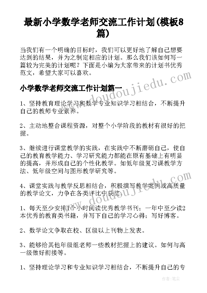 最新小学数学老师交流工作计划(模板8篇)