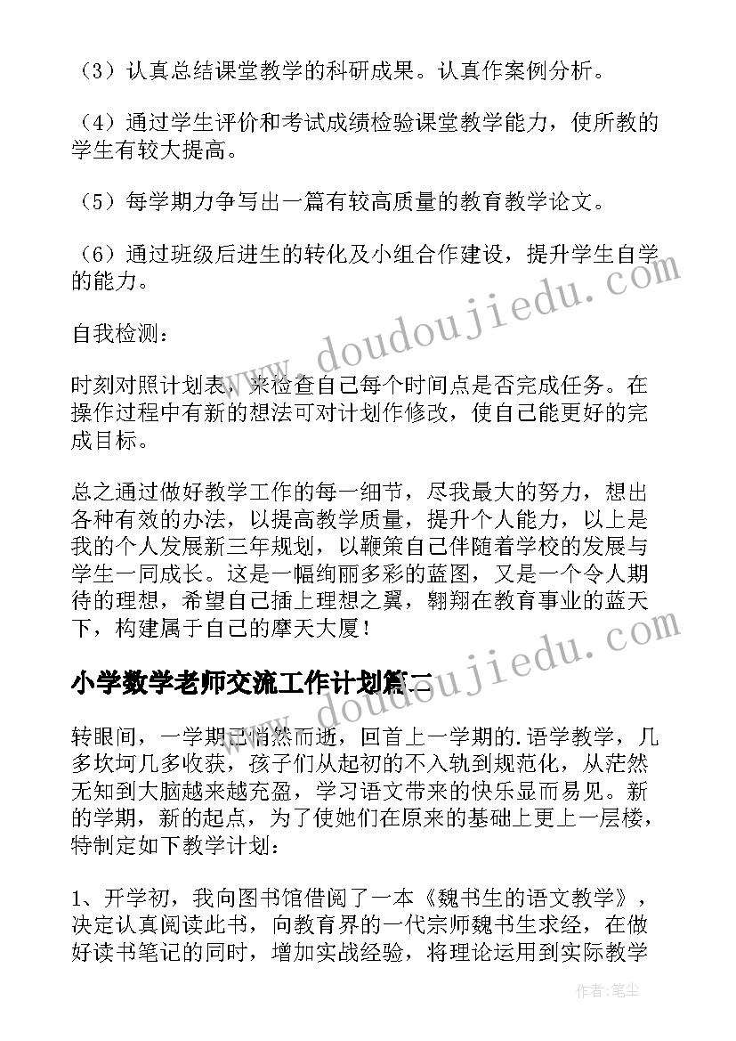 最新小学数学老师交流工作计划(模板8篇)